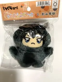 ハイキュー　影山飛雄ちみけもますこっと　ぬいぐるみ①