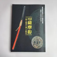 2025年最新】薩摩鍔の人気アイテム - メルカリ