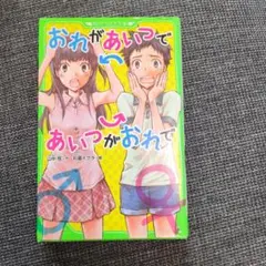 おれがあいつであいつがおれで