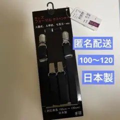 匿名配送　日本製　サスペンダー　キッズ　男の子　100 110 120