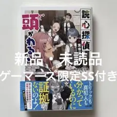 読心探偵・大葉香夏子は頭がわるい～心が読めるから真犯人特…ゲーマーズ限定SS付き