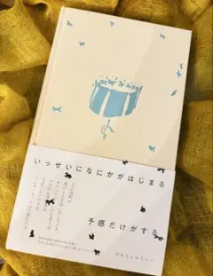 いっせいになにかがはじまる予感だけがする　のもとしゅうへい