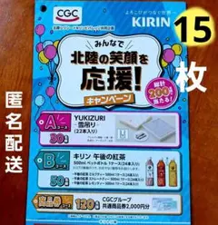 懸賞　北陸CGC×KIRIN　北陸の笑顔を応援キャンペーン　応募ハガキ　匿名配送
