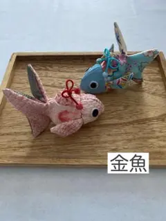 ちりめん細工「金魚」2匹セット