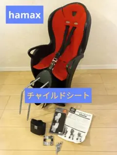 hamax チャイルドシート