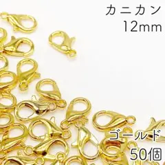 【r36】カニカン ゴールド 12mm 50個