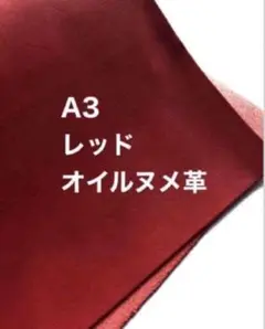 大きいA3サイズ❤️オイルヌメ革❤️レッド赤