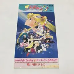 ■☆ 　劇場用 セーラームーンS　主題歌　朝川ひろこ　☆■　8cmシングルCD
