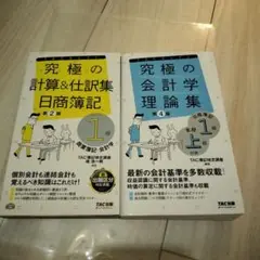 究極の計算&仕訳集 会計学理論集 日商簿記 1級 上級