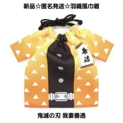 新品☆匿名発送☆セール♪鬼滅の刃 羽織風巾着 きんちゃく袋 ネーム入/我妻善逸
