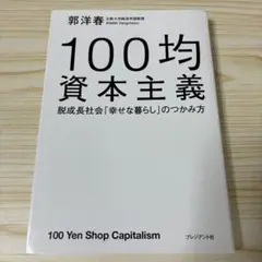 100均資本主義 : 脱成長社会「幸せな暮らし」のつかみ方