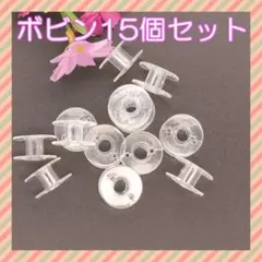 家庭用ミシン 空ボビン 15個 透明 プラスチック