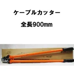 ケーブルカッター 太物 全長900mm ケーブル 開口50mm