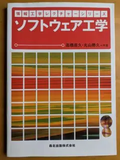 ソフトウェア工学 高橋直久・丸山勝久著