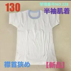 130cm【新品】アンダーシャツ 半袖肌着 キッズ肌着 襟狭め