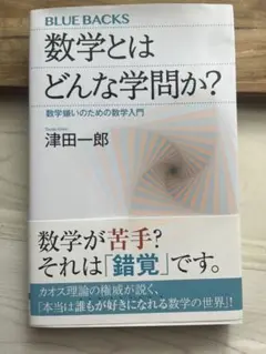 数学とはどんな学問か? 津田一郎著