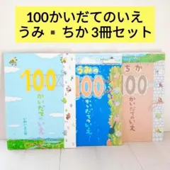 100かいだてのいえ シリーズ うみ・ちか　3冊セット　いわいとしお