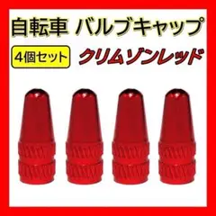 赤 自転車 バルブキャップ 4個 仏式 クロスバイク ロードバイク 空気入れ