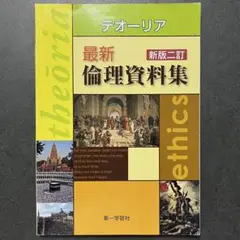 最新倫理資料集 新版二訂