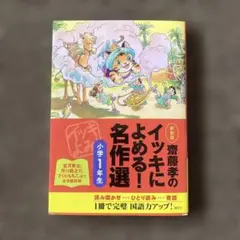イッキによめる！名作選　小学一年生
