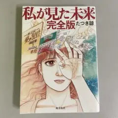 私が見た未来 完全版