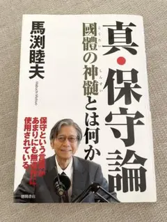馬渕睦夫　真・保守論
