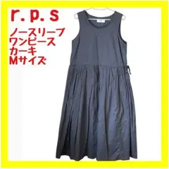 【美品】r・p・s ノースリーブ ワンピース フレアスカート M カーキ