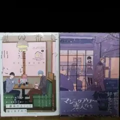 魂の番に出会ったら/マジックアワーの恋人たち