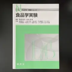 食品学実験