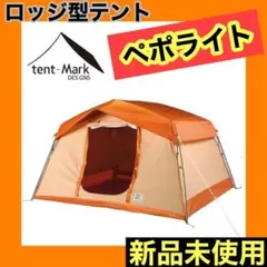 新品未使用★ペポライト オレンジ 限定カラー テンマクデザイン