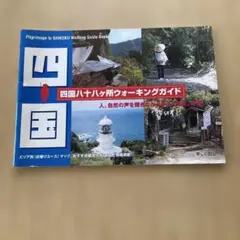 四国八十八ケ所ウォキングガイド