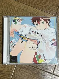 2025年最新】なつめくんはなんでもしってる cdの人気アイテム