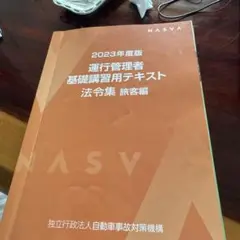 運行管理者 基礎講習用テキスト 2023年度版