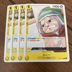 ワンピース カードゲーム コニー 4枚セット