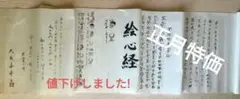 〈希少品〉直筆 漢字・ハングル文字・絵文字で書かれた般若心経