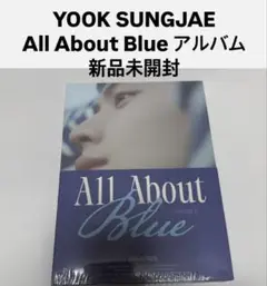 YOOK SUNGJAE All About Blue アルバム　新品未開封品