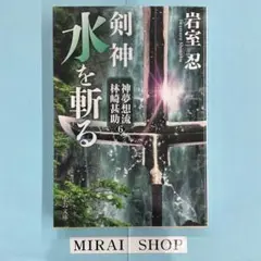 剣神水を斬る　MB-01