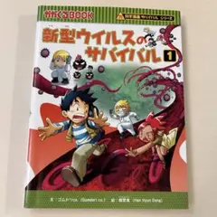 新型ウイルスのサバイバル1