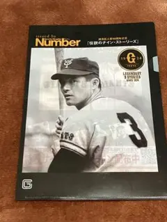 【非売品】ジャイアンツ×Number 長嶋茂雄＆王貞治クリアファイル