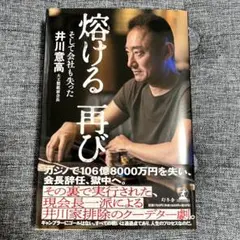 【美品】溶ける 再び 井川意高 そして会社も失った
