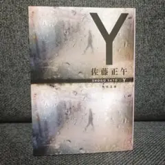 Y/佐藤正午/小説
