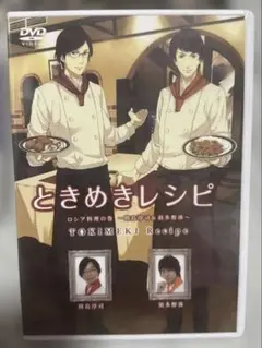ときめきレシピ DVD