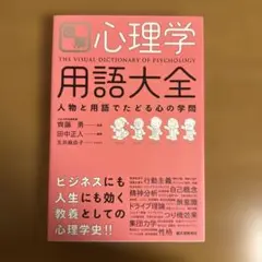 図解 心理学用語大全 人物と用語でたどる心の学問
