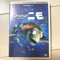 【匿名配送】ファインディング・ニモ 2枚組DVD 映像特典付き