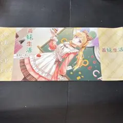 義妹生活　SSブックカバー 11巻
