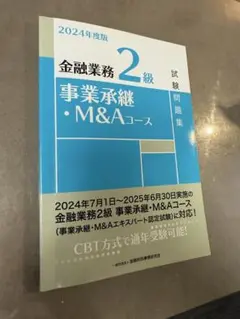 金融業務2級事業承継・M&Aコース試験問題集 2024年度版