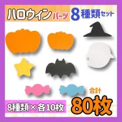 ハロウィン パーツ 8種類セット 合計 80枚 保育 施設 壁面 画用紙