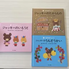 くまのがっこう 3冊セット