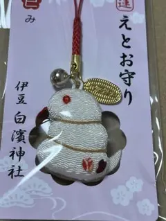 白濱神社　開運えとお守り