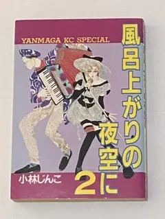 風呂上がりの夜空に 2巻 小林じんこ　ヤンマガKCスペシャル B6判